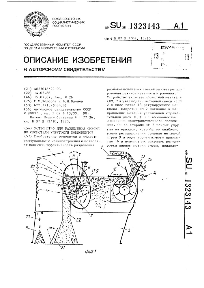 Устройство для разделения смесей по свойствам упругости компонентов (патент 1323143)