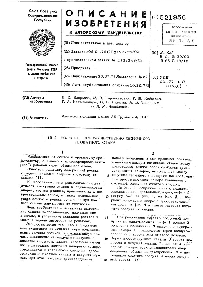 Рольганг,преимущественно обжимного прокатного стана (патент 521956)