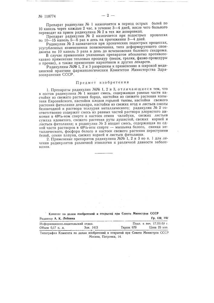Препараты радикулин № 1, 2 и 3 (патент 118774)