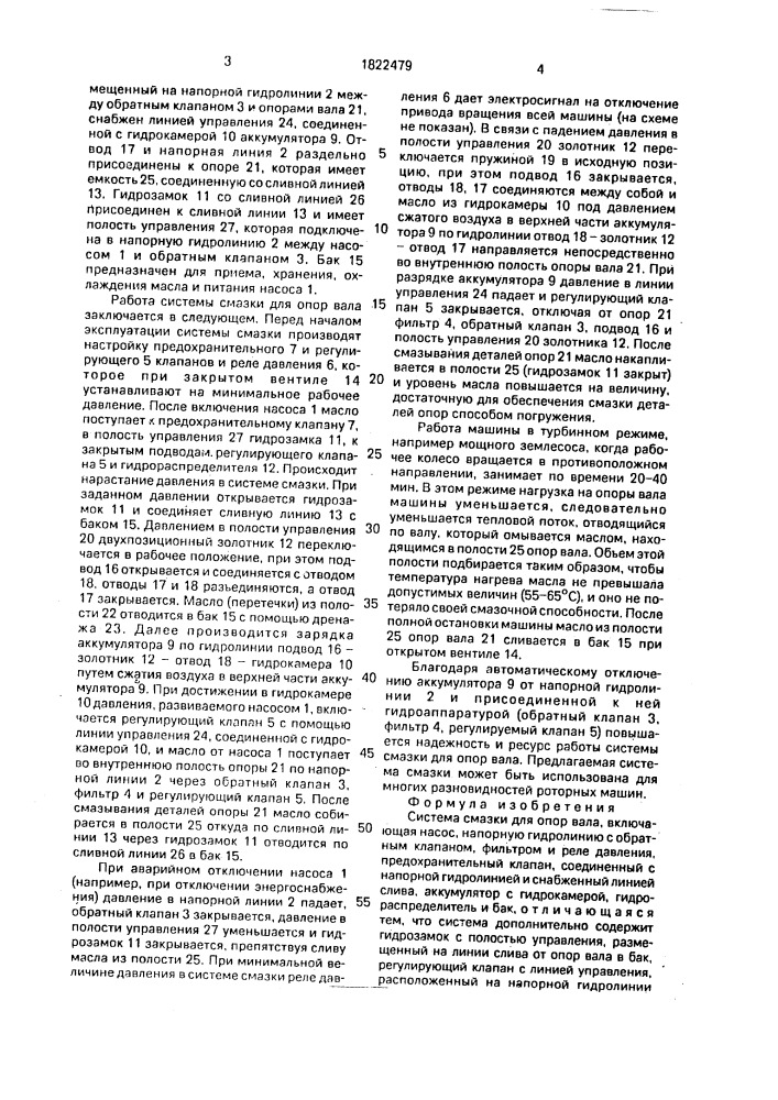 Система смазки для опор вала (патент 1822479)