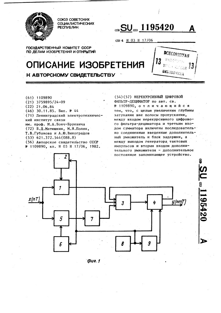 Нерекурсивный цифровой фильтрдециматор (патент 1195420)