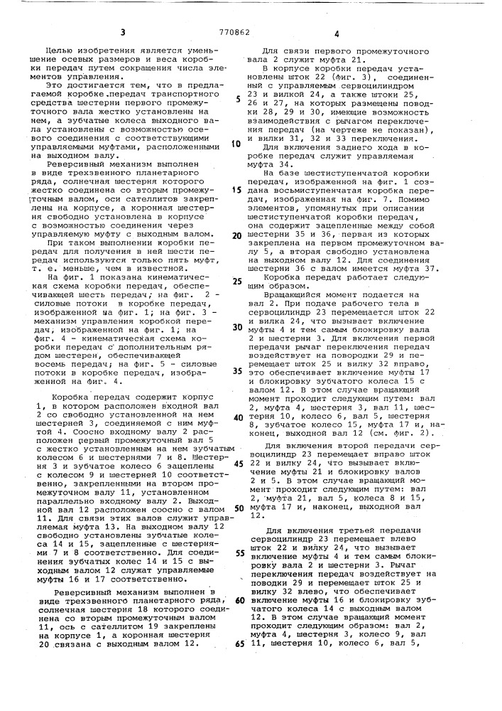 Коробка передач транспортного средства (патент 770862)