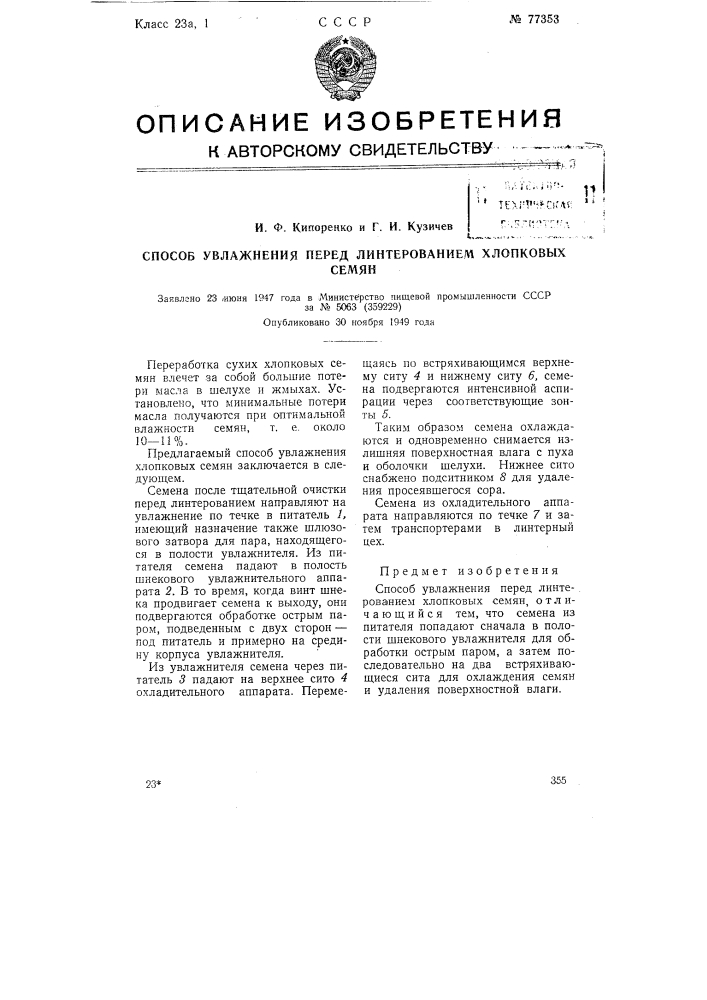 Способ увлажнения перед линтерованием хлопковых семян (патент 77353)