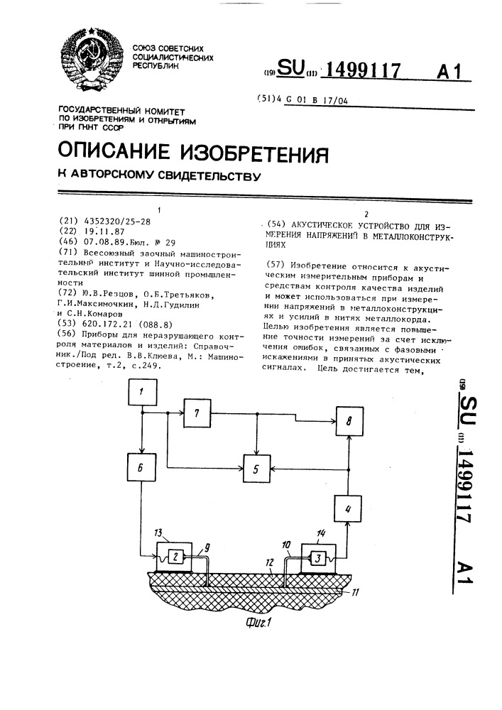 Акустическое устройство для измерения напряжений в металлоконструкциях (патент 1499117)