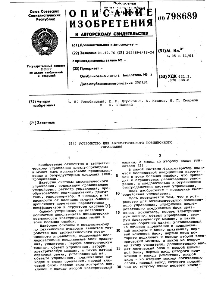 Устройство для автоматического по-зиционного управления (патент 798689)