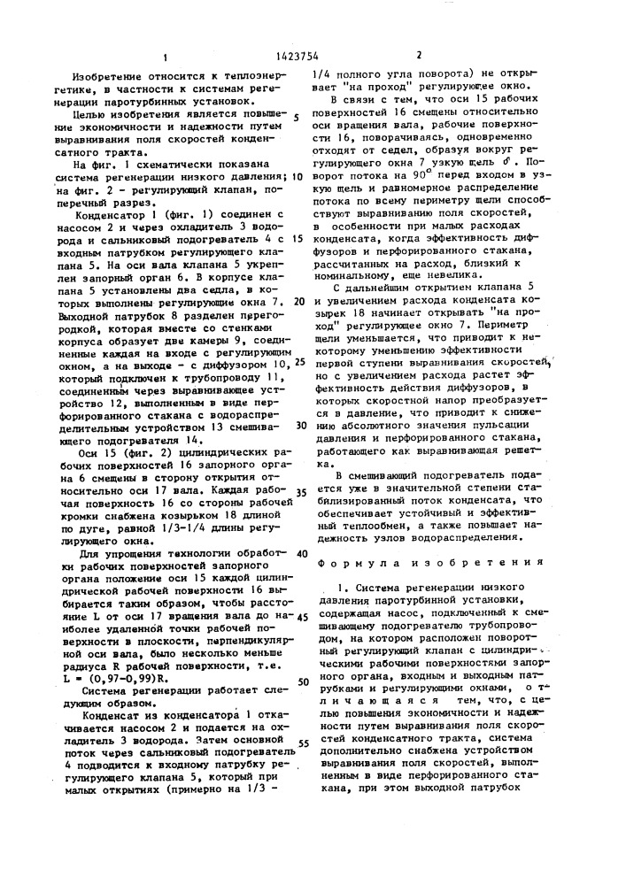 Система регенерации низкого давления паротурбинной установки (патент 1423754)