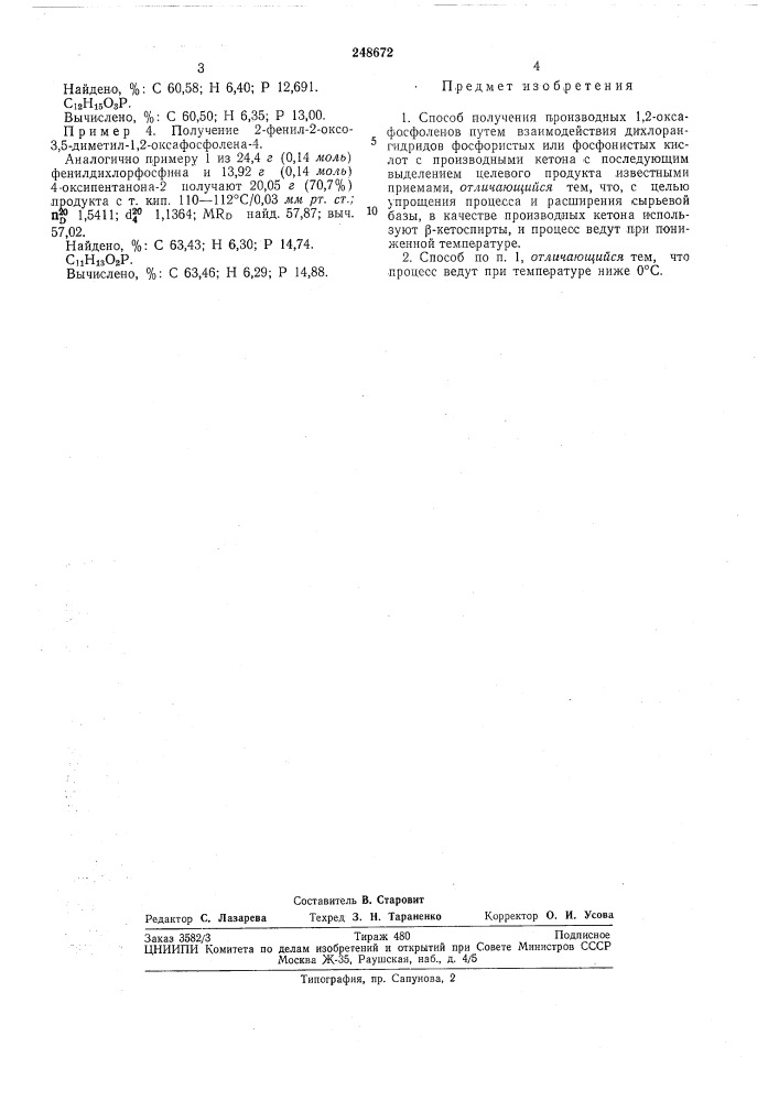 Способ получения производных 1,2-оксафосфоленов (патент 248672)