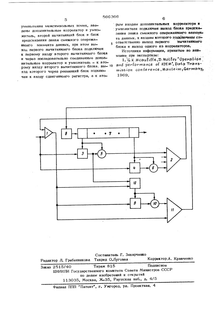Адаптивный автоматический компенсатор межсимвольных помех (патент 566366)
