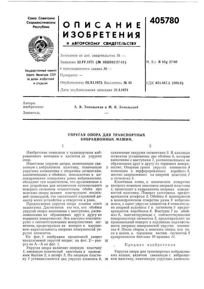 Упругая опора для транспортных вибрационных машин.12 (патент 405780)