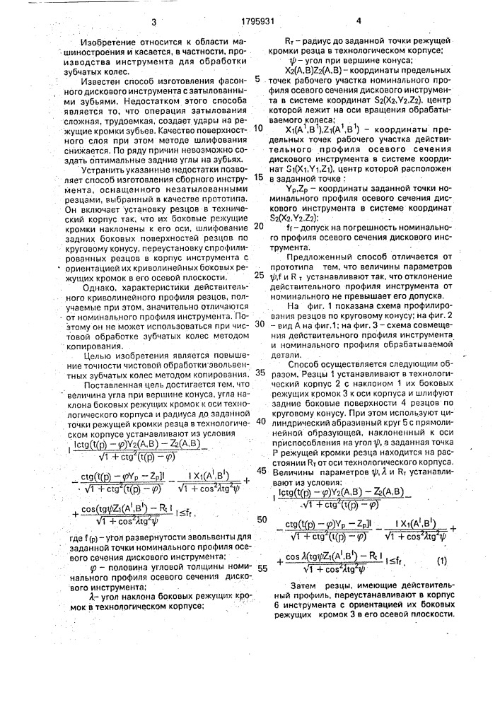 Способ изготовления зуборезной головки с незатылованными резцами (патент 1795931)