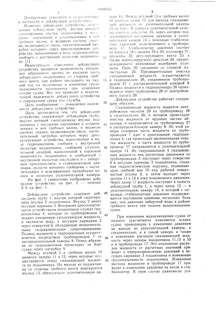 Дейдвудное устройство (патент 1049353)