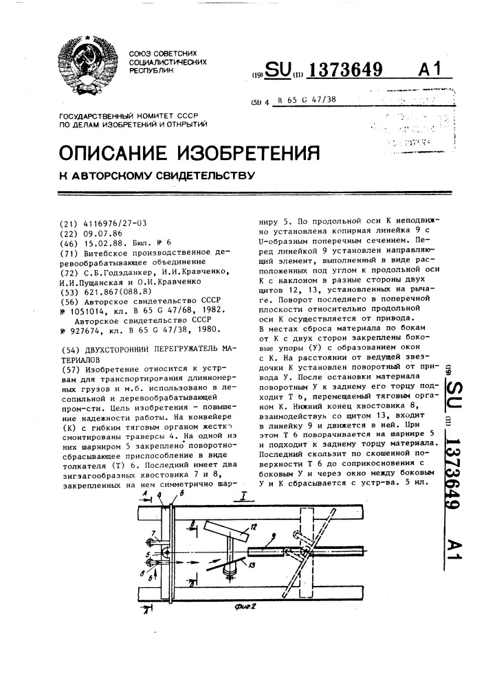 Двухсторонний перегружатель материалов (патент 1373649)