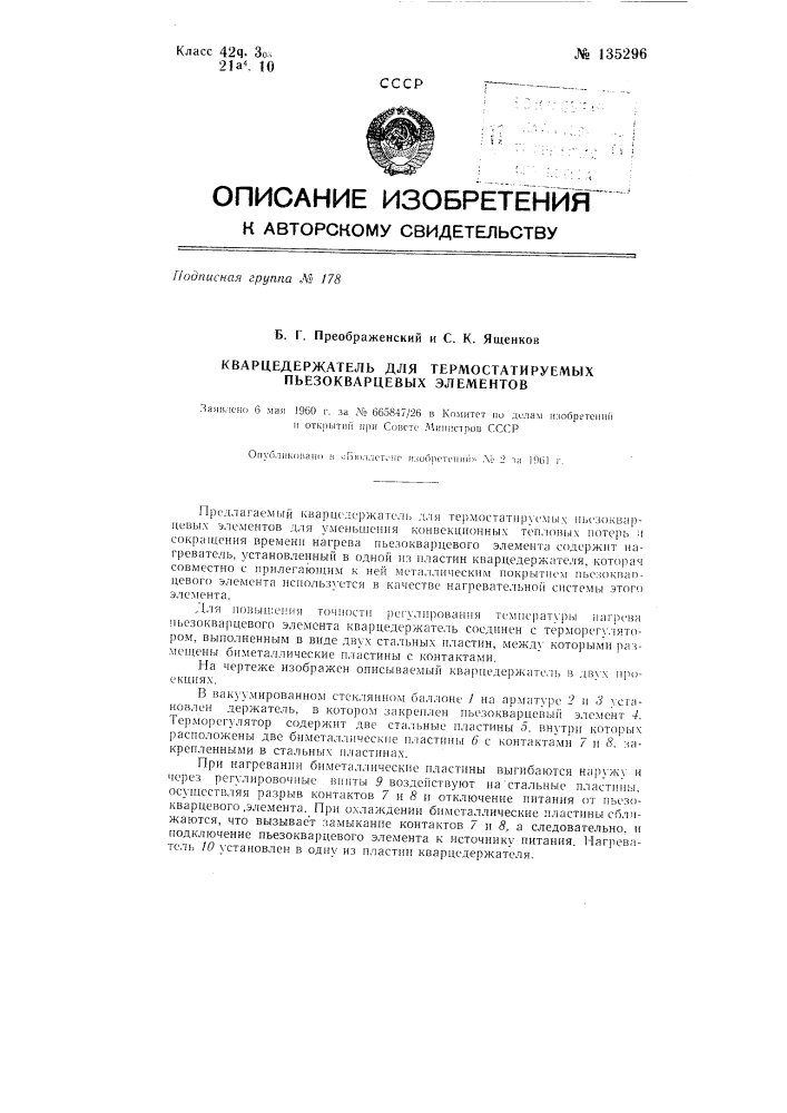 Кварцедержатель для термостатируемых пьезокварцевых элементов (патент 135296)