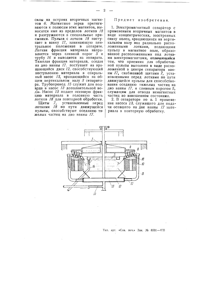 Электромагнитный сепаратор (патент 54394)