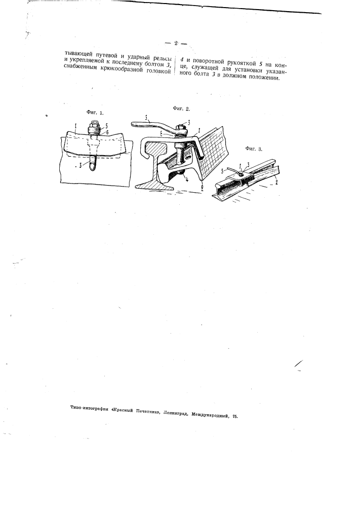 Приспособление для направления ударного рельса при разгонке зазоров железнодорожных рельсов (патент 2100)