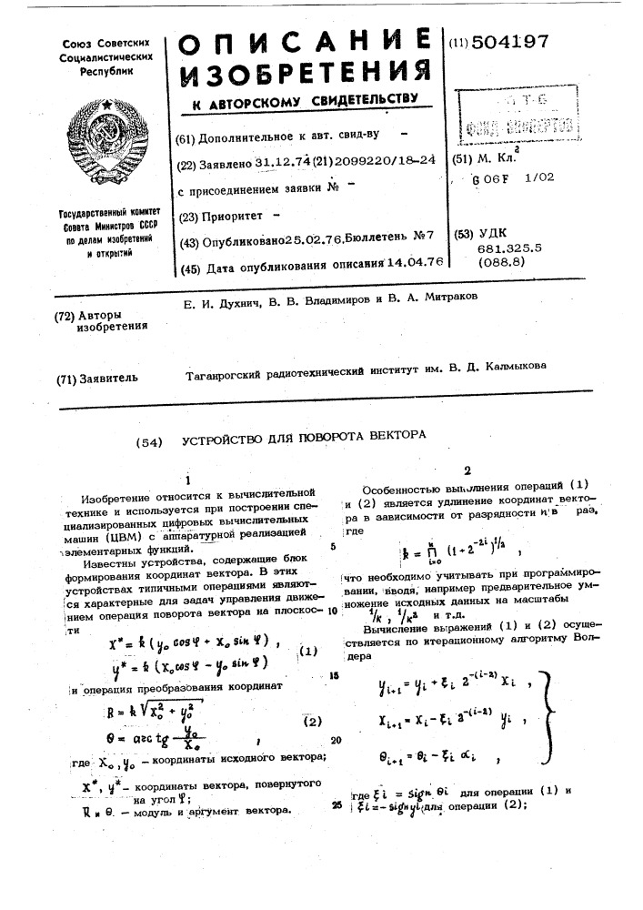 Устройство для поворота вектора (патент 504197)