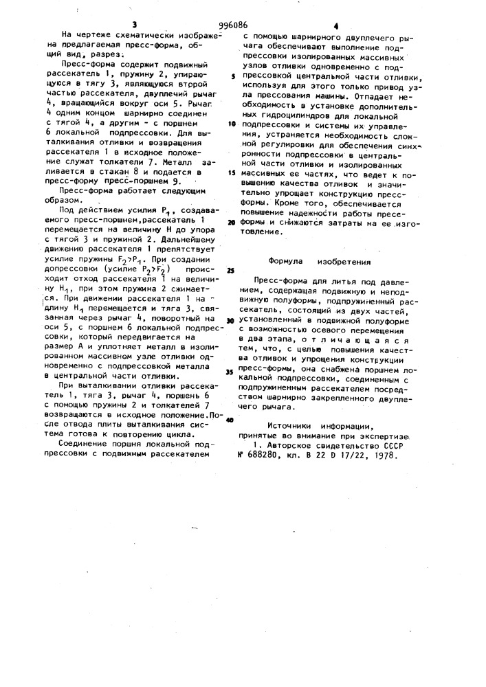 Пресс-форма для литья под давлением (патент 996086)