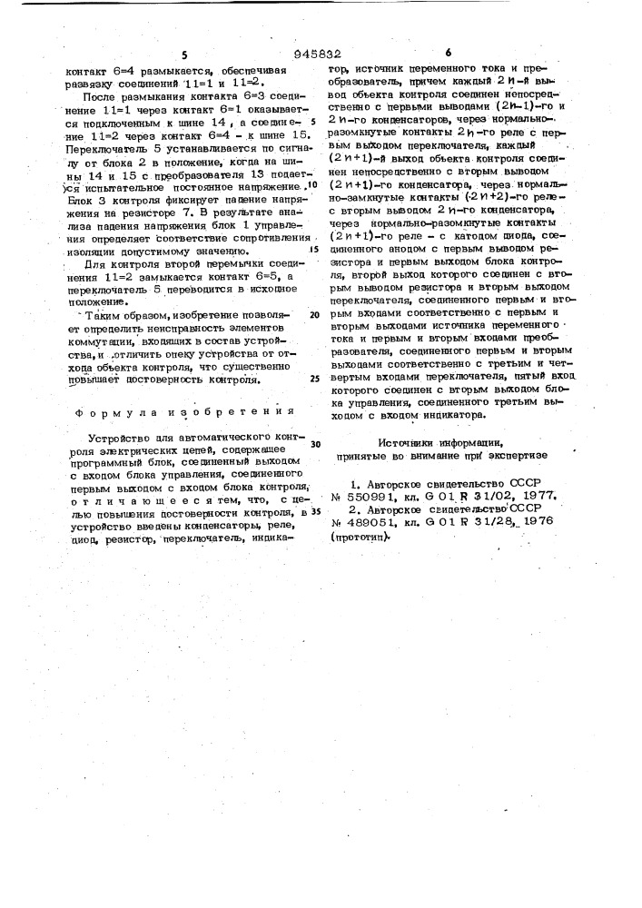 Устройство для автоматического контроля электрических цепей (патент 945832)