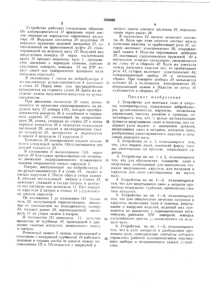 Устройство для монтажа ламп в патроны электрогирлянд (патент 320860)