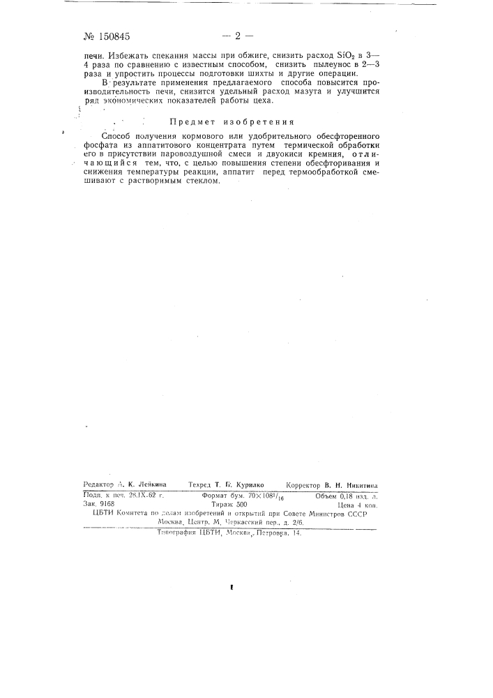 Способ получения кормового или удобрительного обесфторенного фосфата (патент 150845)
