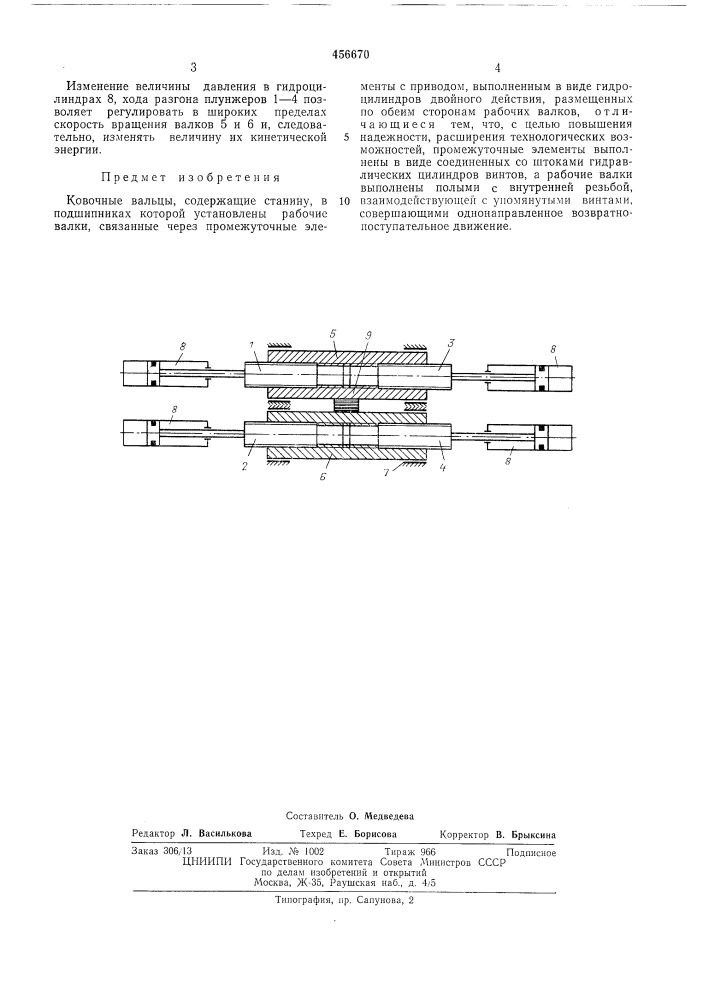 Ковочные вальцы (патент 456670)