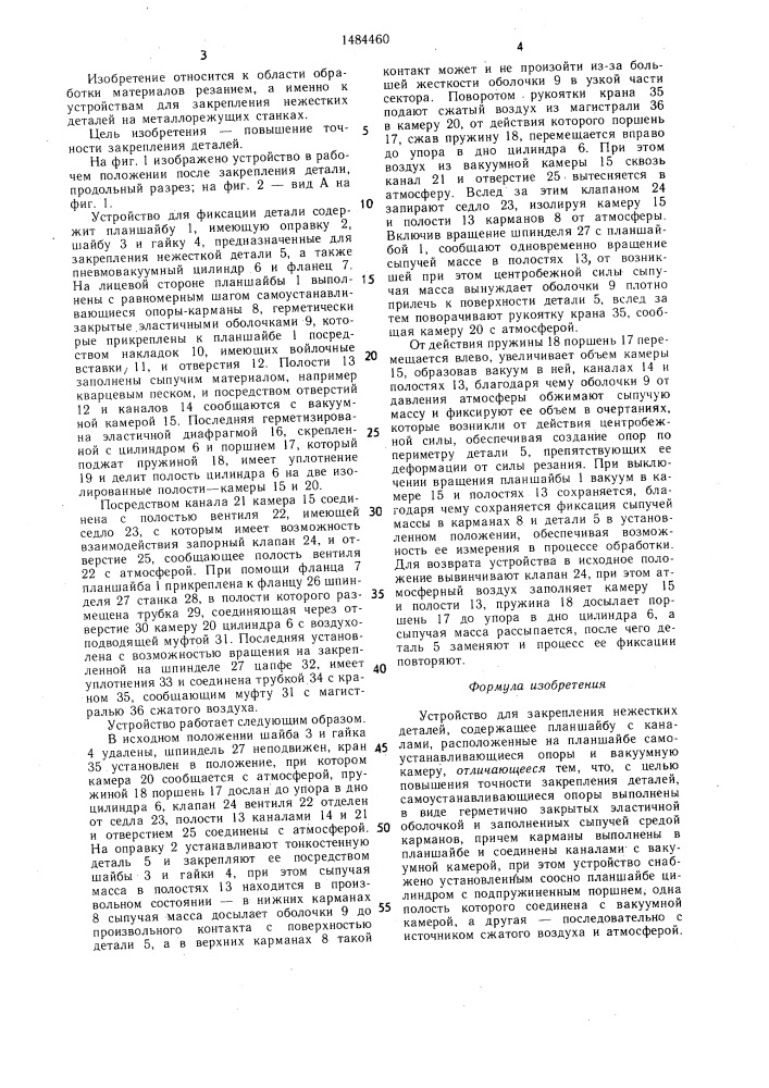 Устройство для закрепления нежестких деталей (патент 1484460)