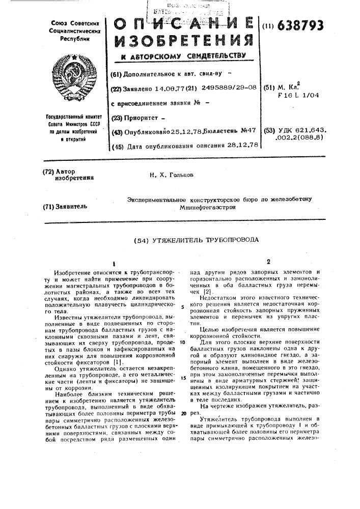 Утяжелитель трубопровода (патент 638793)