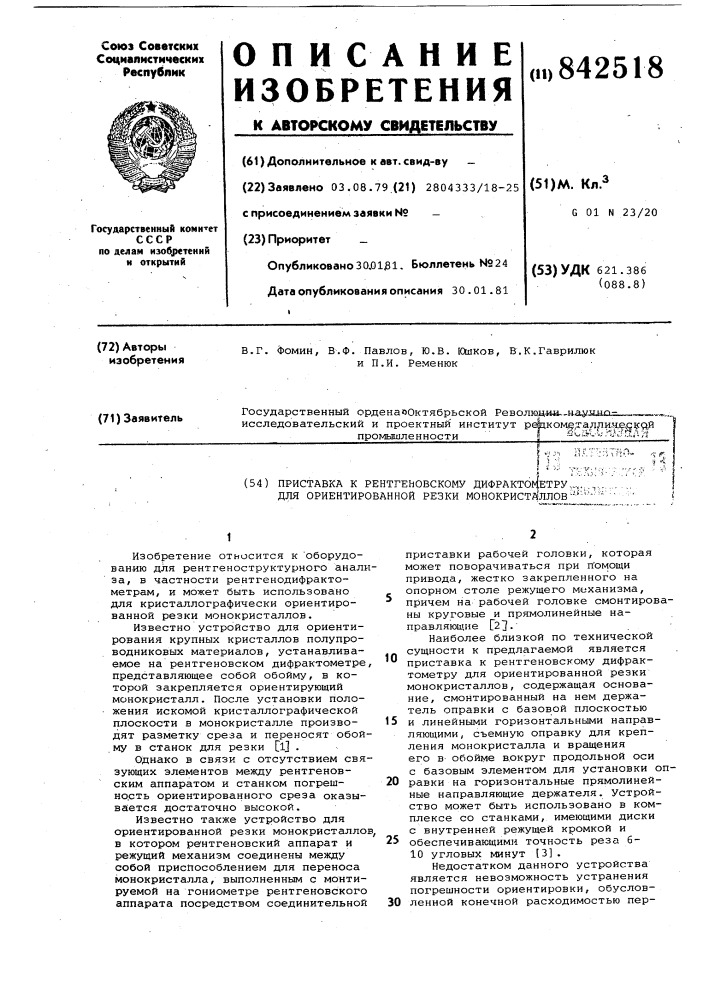 Приставка к рентгеновскому дифракто-метру для ориентированной резки moho-кристаллов (патент 842518)