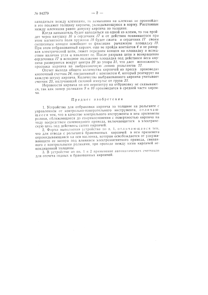 Устройство для обработки кирпича по толщине (патент 84279)