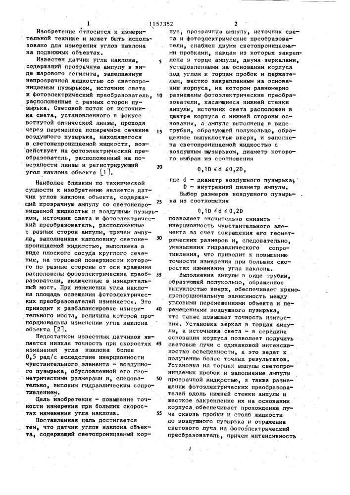 Датчик углов наклона объекта (патент 1157352)
