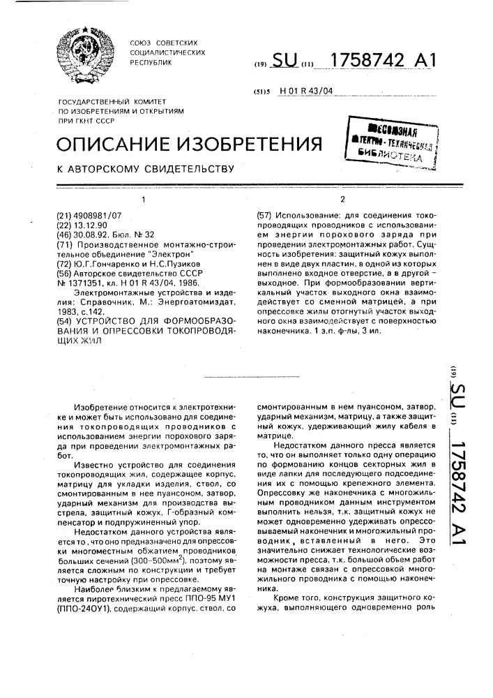 Устройство для формообразования и опрессовки токопроводящих жил (патент 1758742)