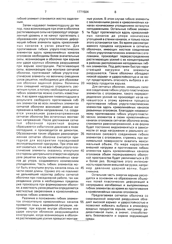 Сетчатая оболочка (патент 1771504)