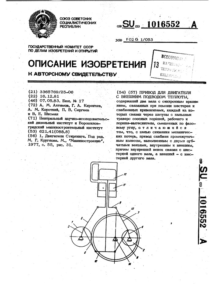 Привод для двигателя с внешним подводом теплоты (патент 1016552)