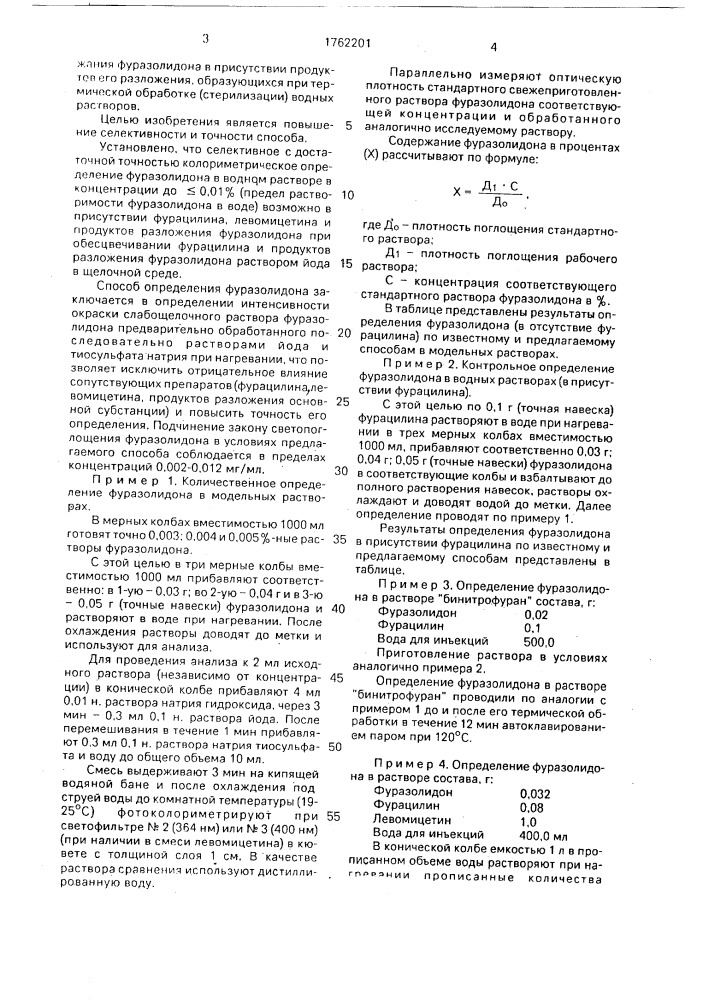 Способ определения фуразолидона (патент 1762201)