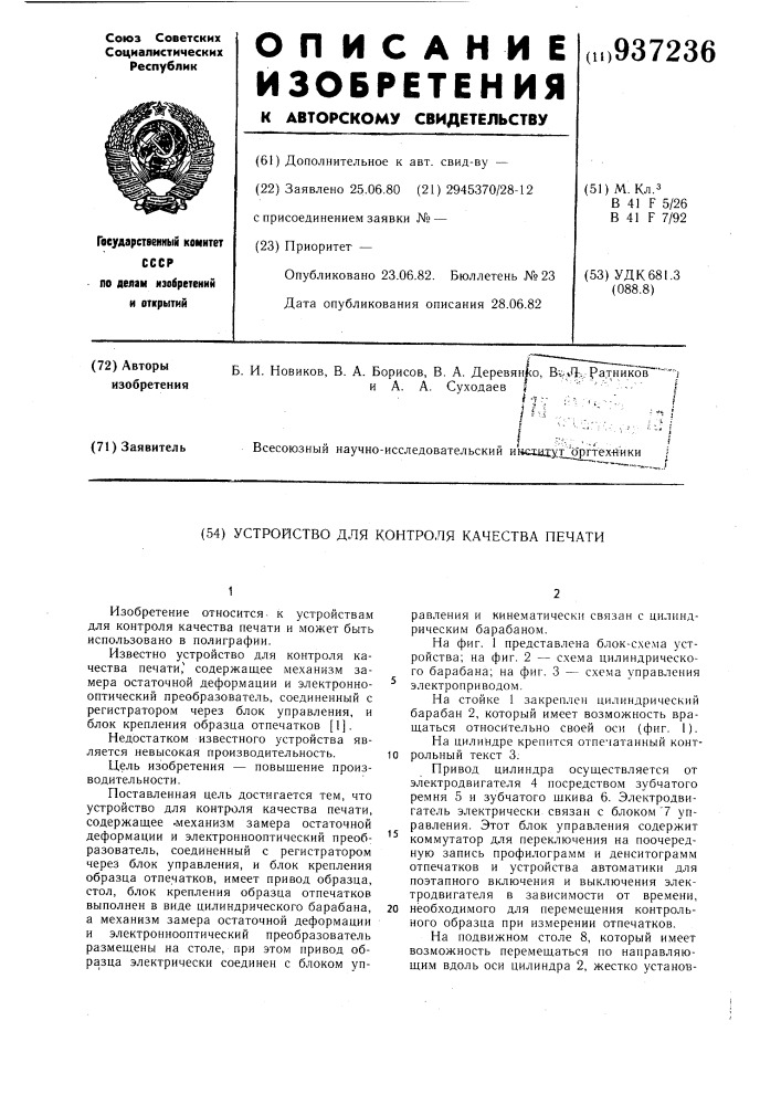 Устройство для контроля качества печати (патент 937236)