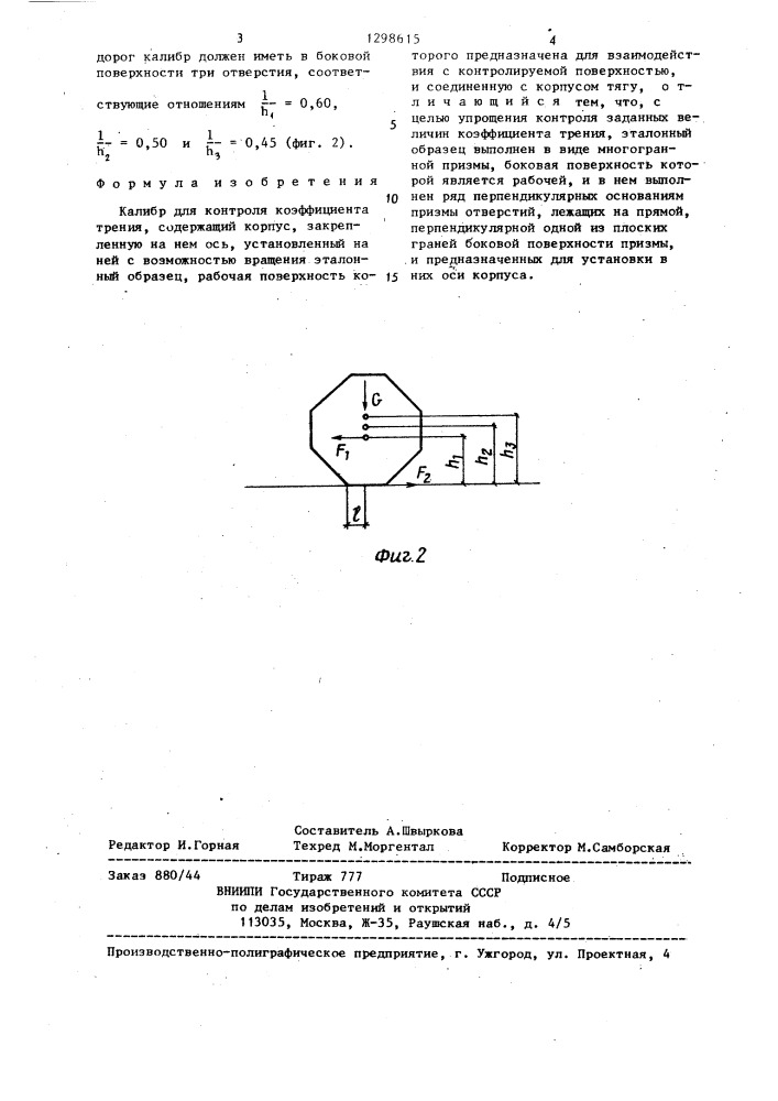 Калибр для контроля коэффициента трения (патент 1298615)