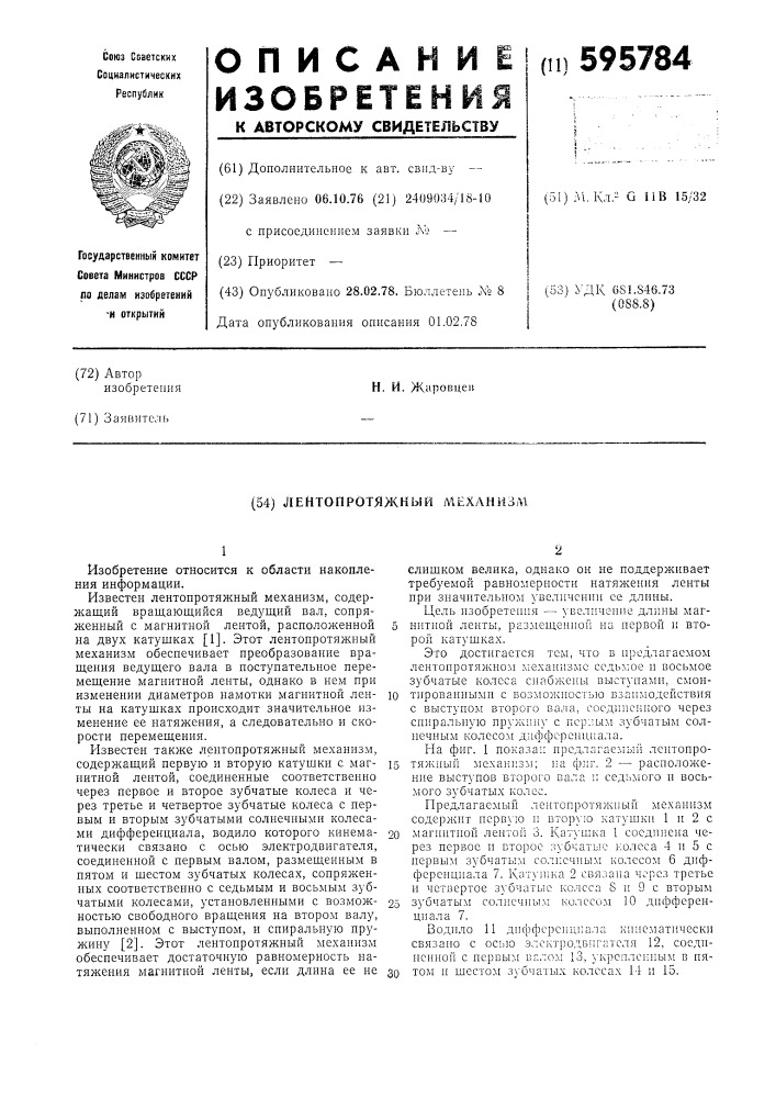 Лентопротяжный механизм (патент 595784)