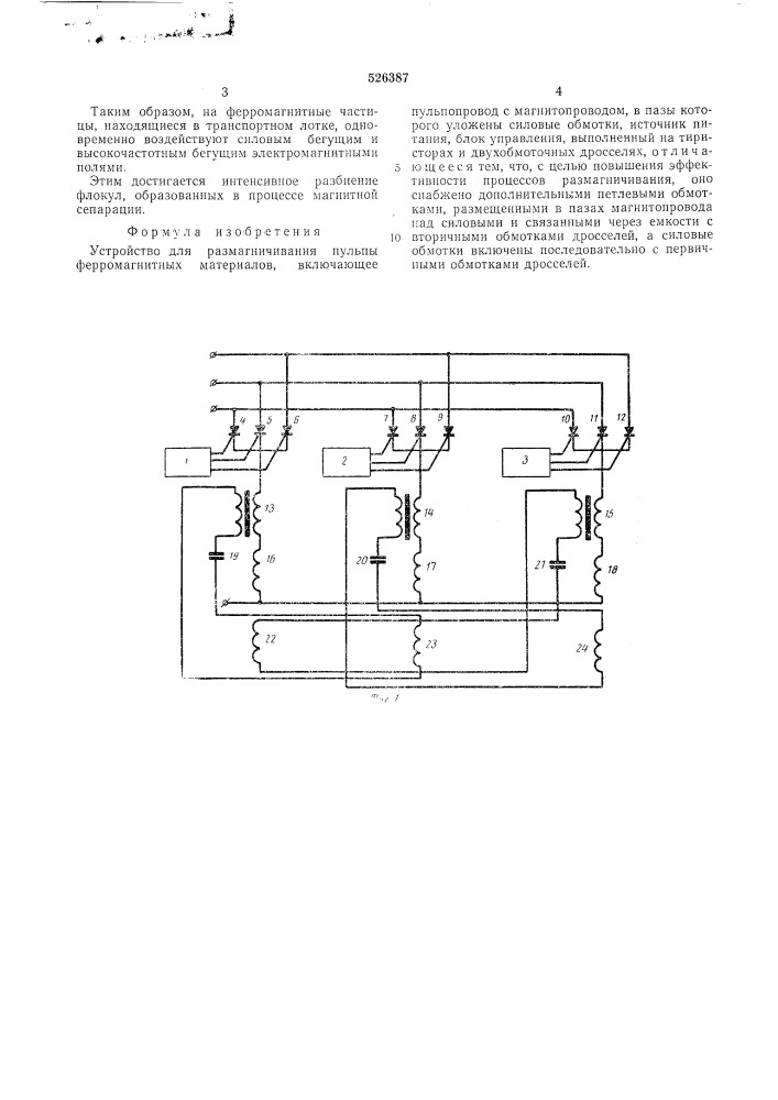 Устройство для размагнитных материалов (патент 526387)