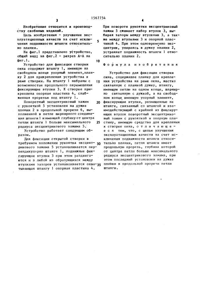 Устройство для фиксации створки окна (патент 1567754)