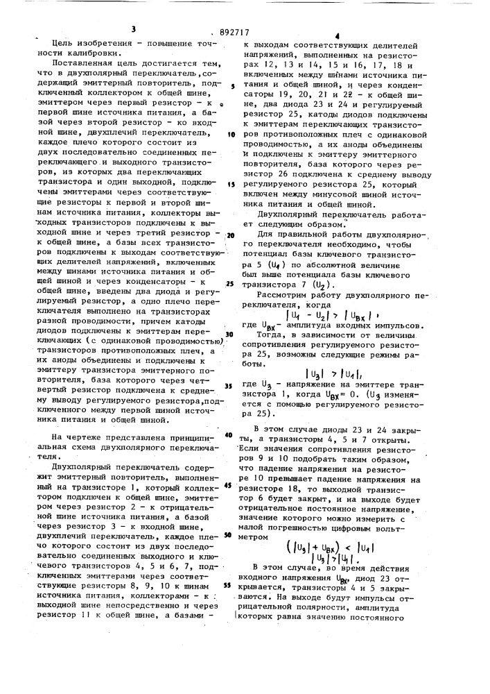 Двухполярный переключатель (патент 892717)