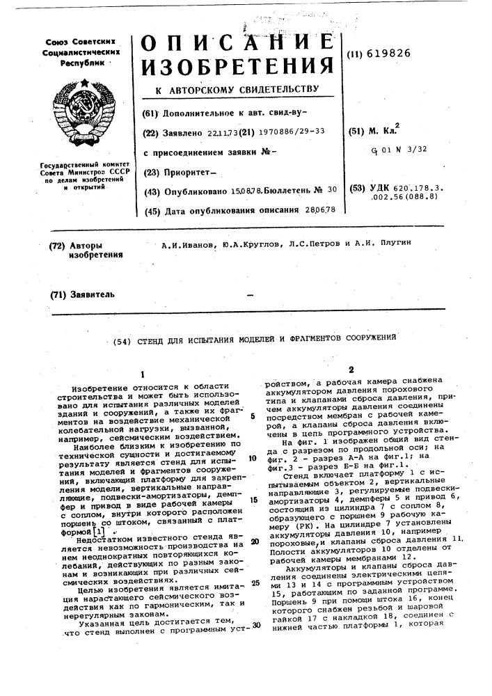 Стенд для испытания моделей и фрагментов сооружений (патент 619826)