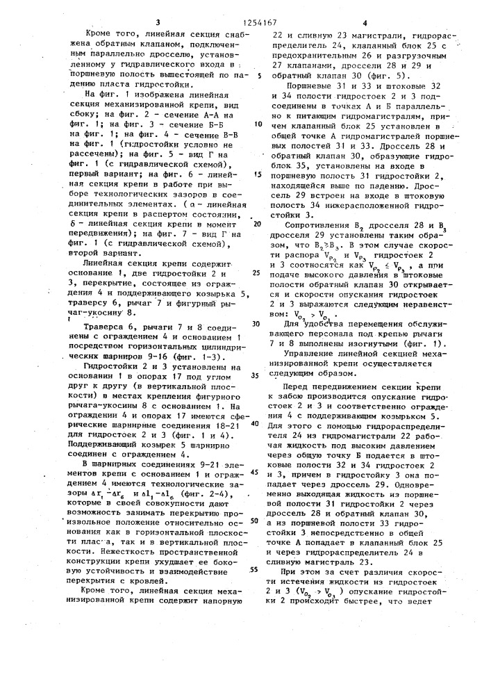 Линейная секция механизированной крепи (патент 1254167)