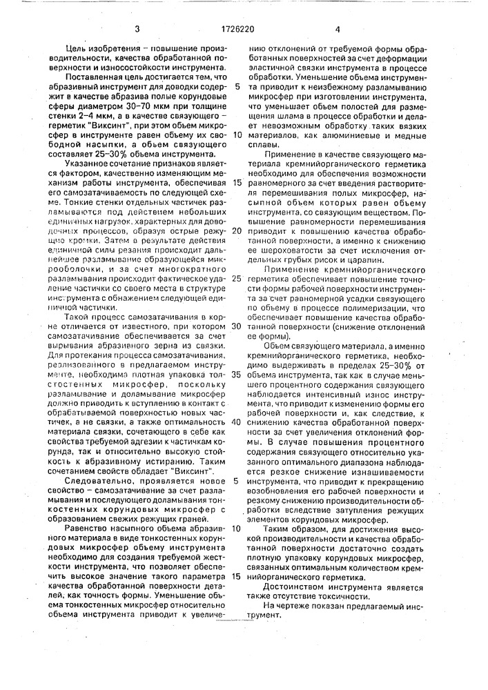 Абразивный инструмент для доводки (патент 1726220)