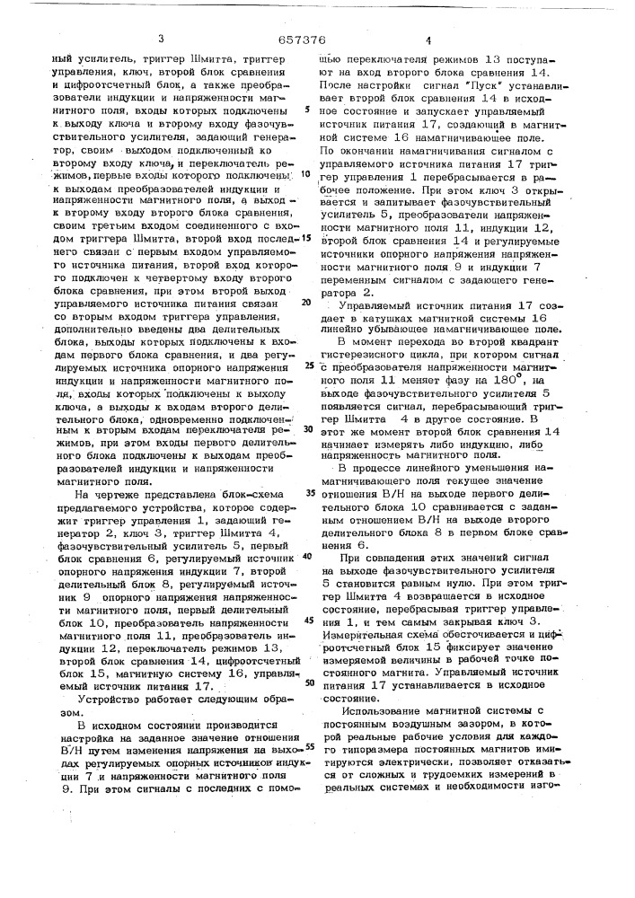 Автоматическое устройство для измерения индукции и напряженности поля в рабочей точке постоянного магнита (патент 657376)