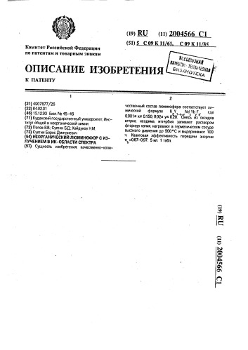 Неорганический люминофор с излучением в ик-области спектра (патент 2004566)