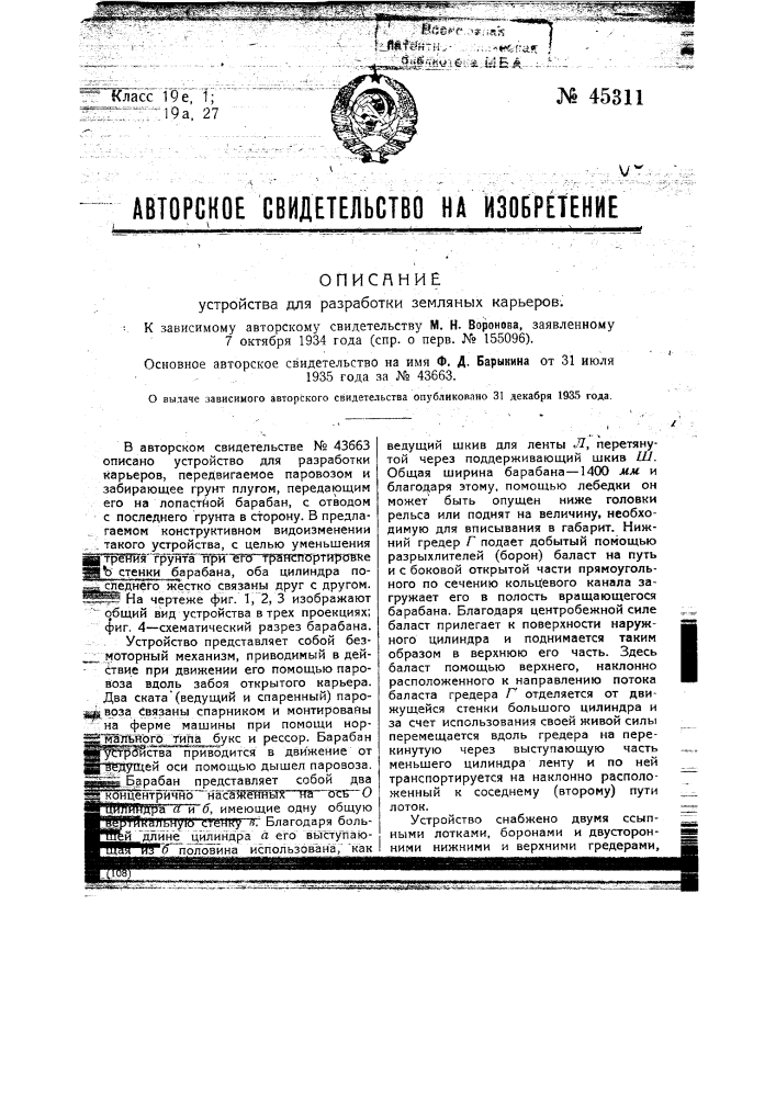 Устройство для разработки земляных карьеров (патент 45311)