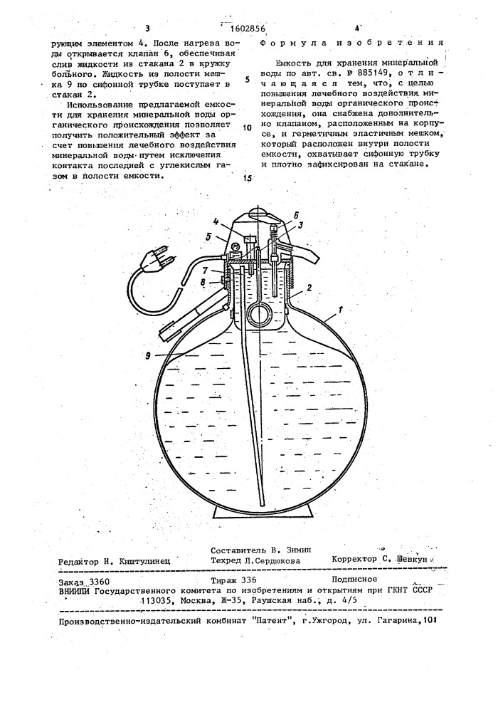 Емкость для хранения минеральной воды (патент 1602856)