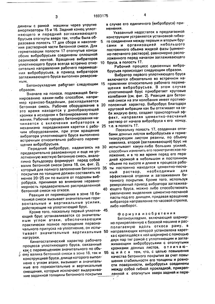 Бетоноукладчик (патент 1693175)