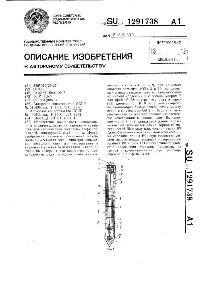 Складной стержень (патент 1291738)