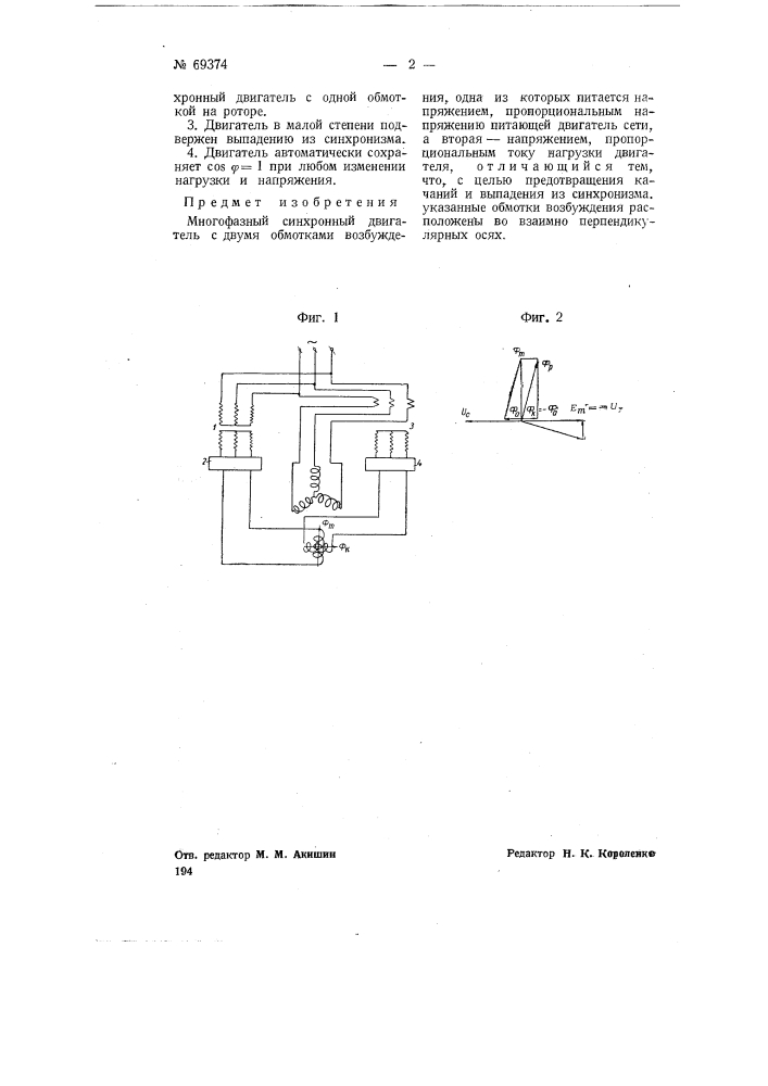 Многофазный синхронный двигатель (патент 69374)